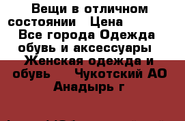 Вещи в отличном состоянии › Цена ­ 1 500 - Все города Одежда, обувь и аксессуары » Женская одежда и обувь   . Чукотский АО,Анадырь г.